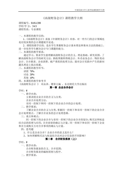 高级财务会计教学大纲