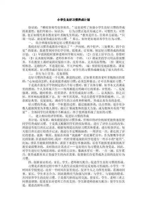 小学生良好习惯养成计划