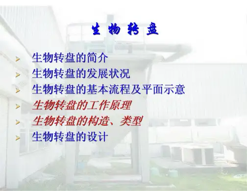 生物转盘