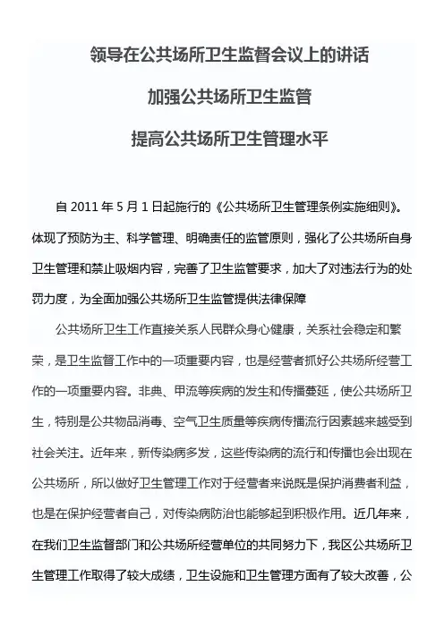 领导在公共场所卫生监督会议上的讲话