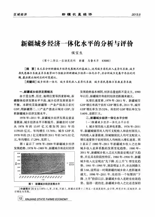 新疆城乡经济一体化水平的分析与评价
