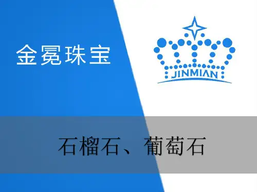 珠宝知识培训-石榴石葡萄石
