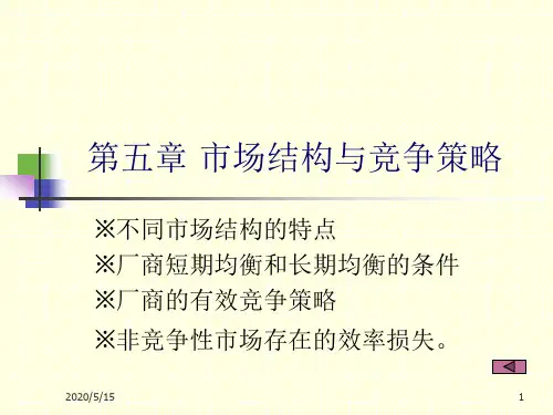 市场结构与竞争策略.
