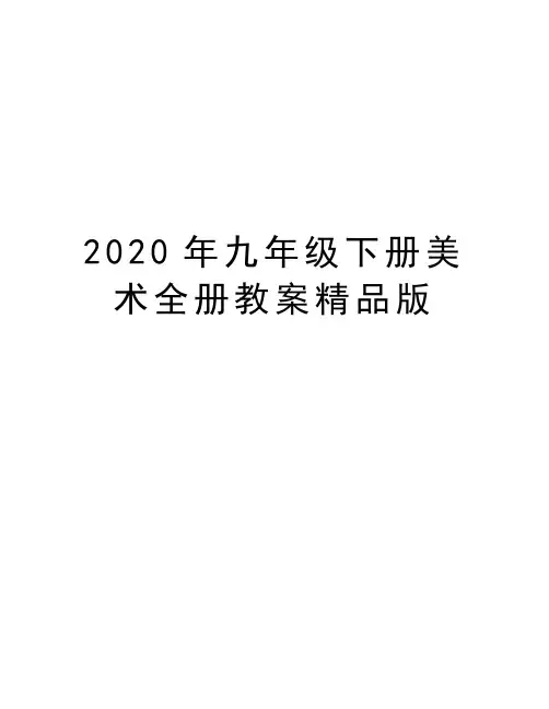 最新九年级下册美术全册教案精品版