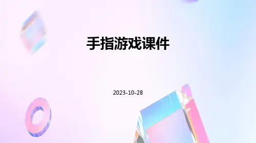 手指游戏课件