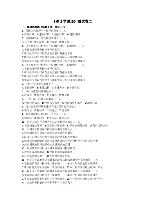 《审计学原理测试卷》二