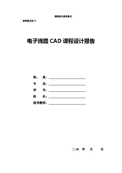 电子线路CAD课程设计报告格式