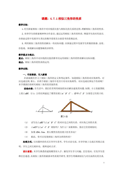 九年级数学上册4.7.1相似三角形的性质教案