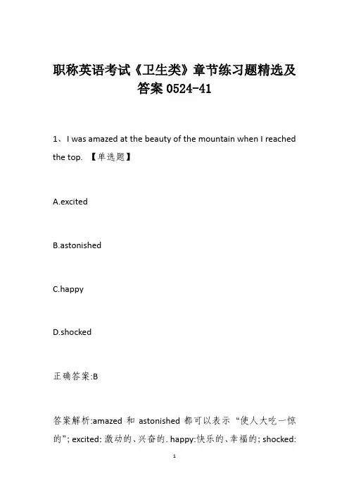 职称英语考试《卫生类》章节练习题精选及答案0524-41