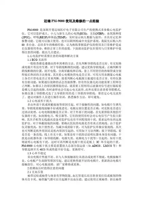 迈瑞PM-9000使用及维修的一点经验