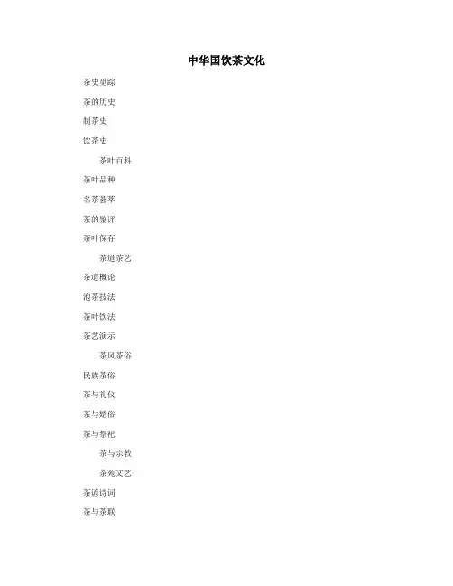 中华国饮茶文化