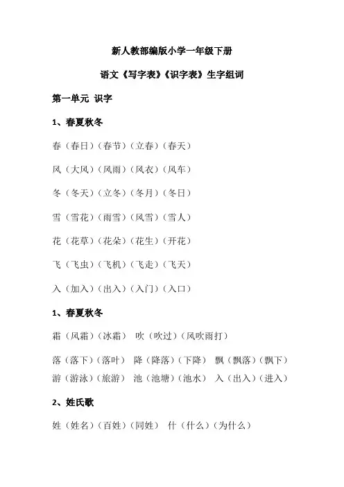 人教部编版小学一年级下册语文《写字表》