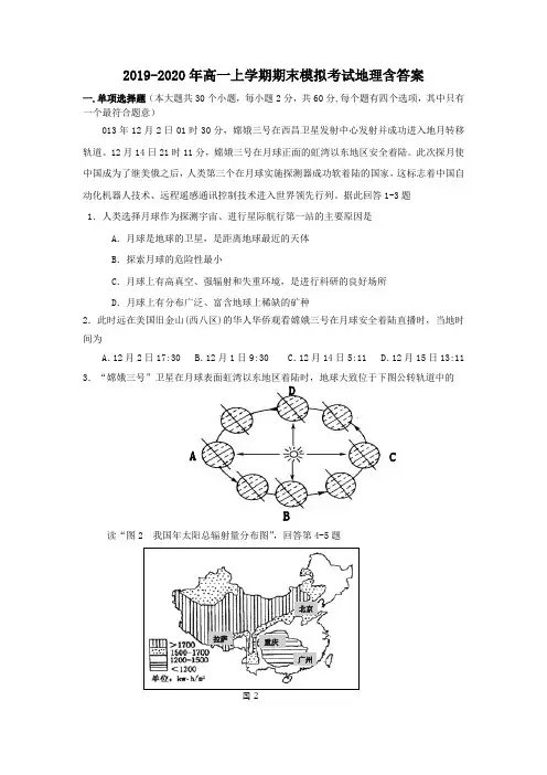 2019-2020年高一上学期期末模拟考试地理含答案
