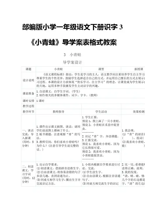 2017部编版小学一年级语文下册识字3《小青蛙》导学案表格式教案