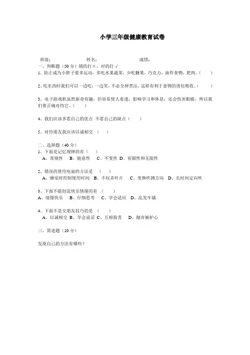 小学三年级上册健康教育试卷