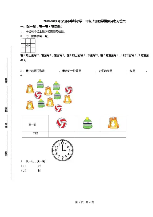 2018-2019年宁波市中城小学一年级上册数学模拟月考无答案