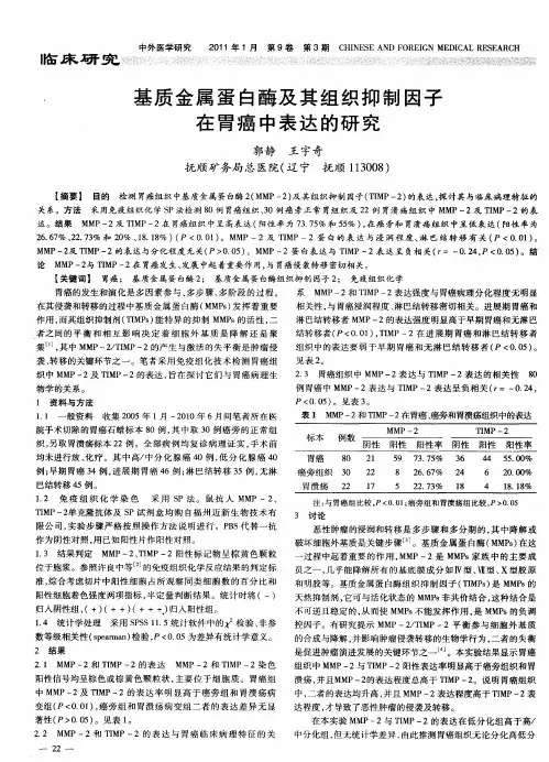 基质金属蛋白酶及其组织抑制因子在胃癌中表达的研究