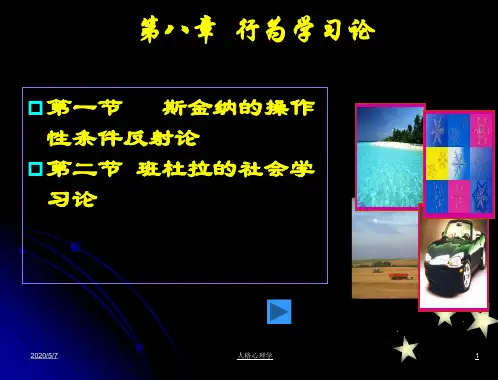 第八章+行为主义学生