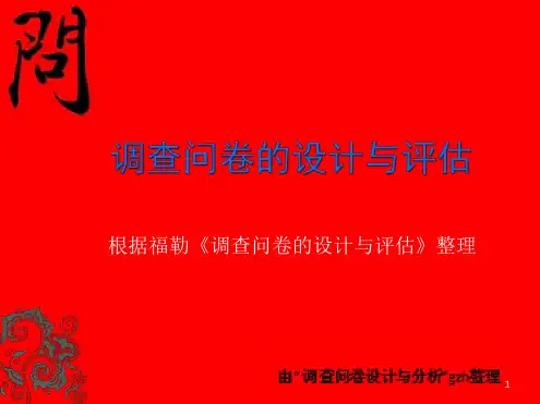 调查问卷的设计与评估完整版课件