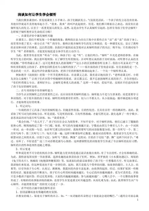 浅谈如何让学生学会倾听