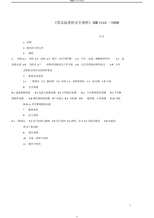 《塔式起重机安全规程》GB5144-2006