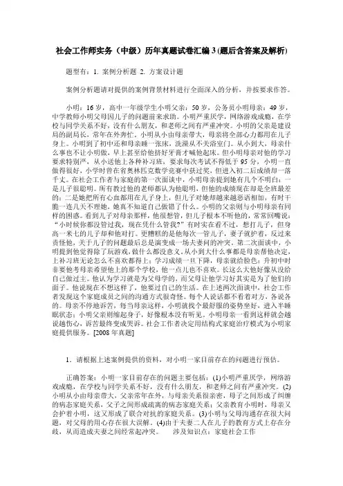 社会工作师实务(中级)历年真题试卷汇编3(题后含答案及解析)