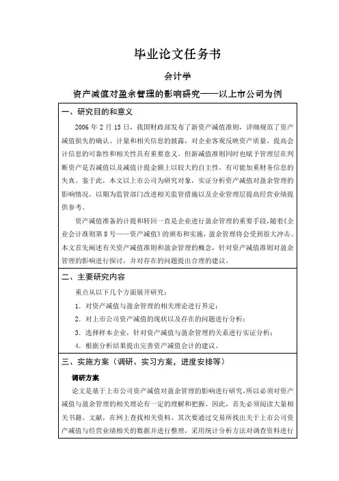 资产减值对盈余管理的影响研究【任务书】