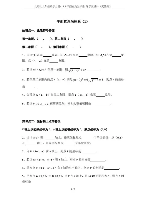 北师大八年级数学上册：3.2平面直角坐标系 导学案设计(无答案)