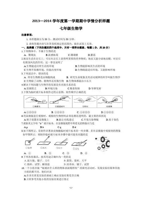 2013-2014学年第一学期七年级期中生物测试卷(浦口区)