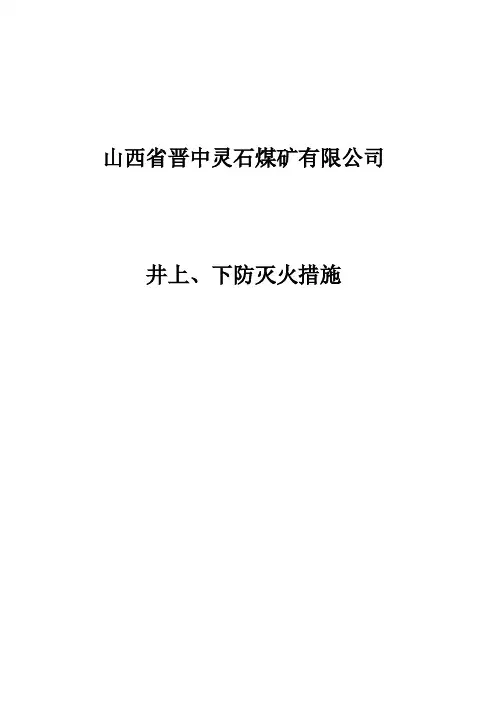 井上下防灭火安全措施