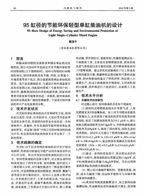 95缸径的节能环保轻型单缸柴油机的设计