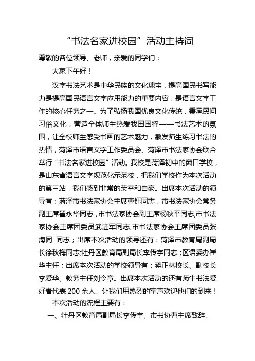 牡丹区二十二中书法名家进校园活动主持词