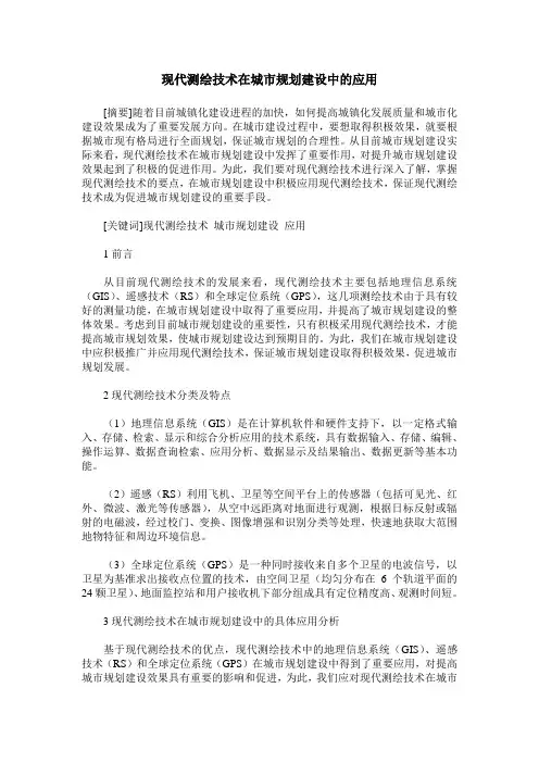 现代测绘技术在城市规划建设中的应用