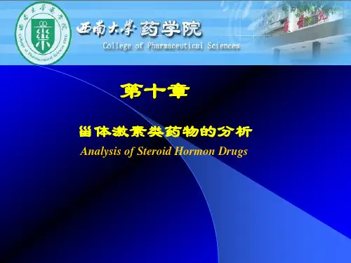 甾体激素类药物的分析