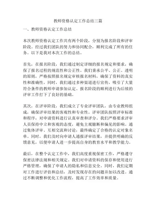 教师资格认定工作总结三篇