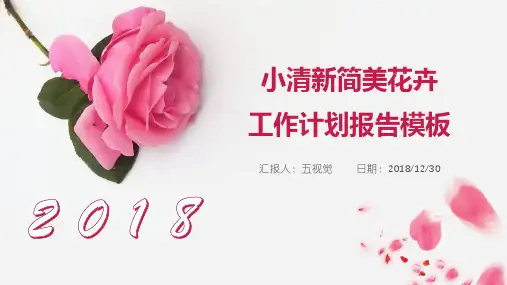 最新通用模板：工作总结小清新简美花卉工作计划报告ppt课件模板