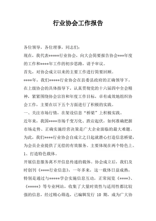 行业协会工作报告
