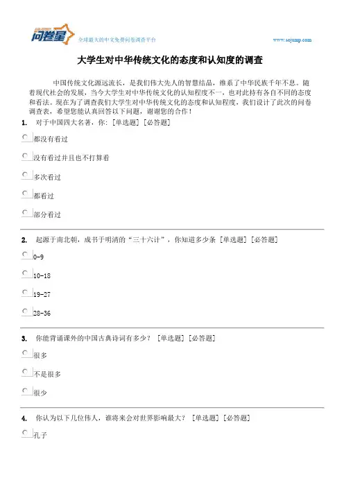 大学生对中华传统文化的态度和认知度的调查
