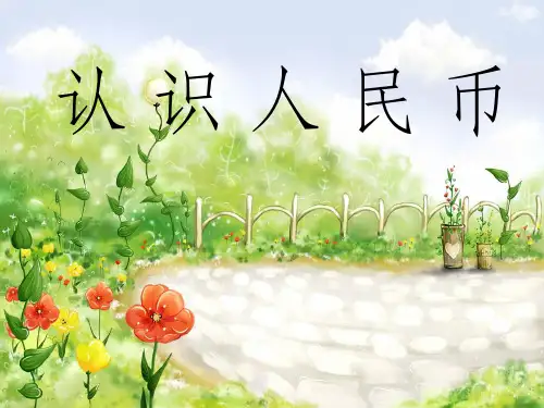 大班数学《认识人民币》