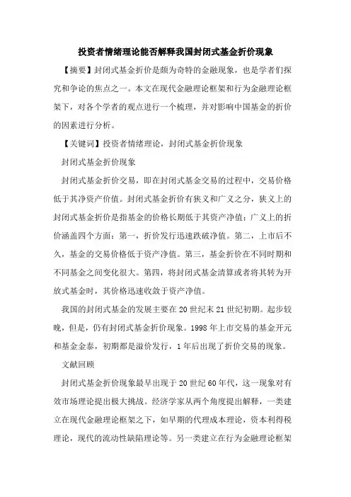 投资者情绪理论能否解释我国封闭式基金折价现象