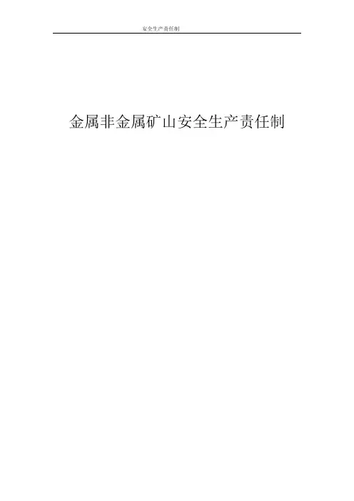 金属非金属矿山安全生产责任制