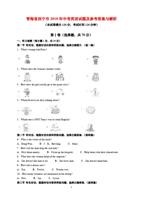 青海省西宁市2018年中考英语试题及参考答案(word解析版)