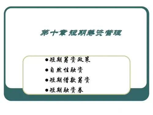 财务管理学第十章 短期筹资管理