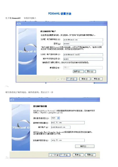 FOXMAIL设置方法