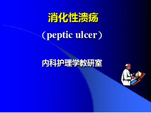 内科护理学 消化性溃疡