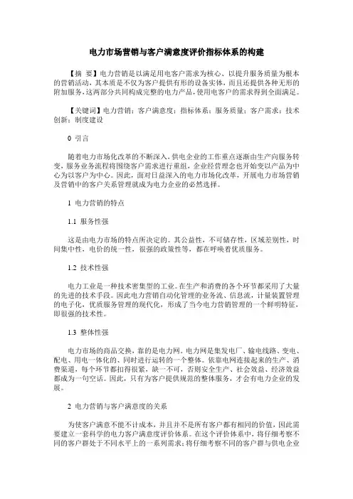 电力市场营销与客户满意度评价指标体系的构建