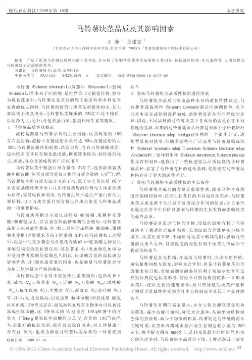 马铃薯块茎品质及其影响因素