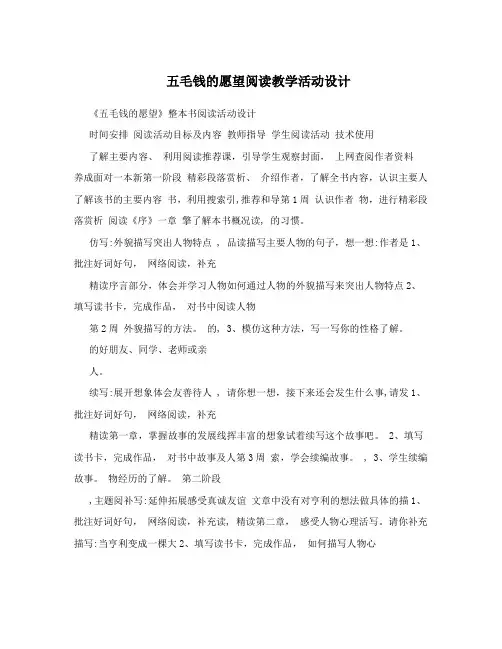 五毛钱的愿望阅读教学活动设计