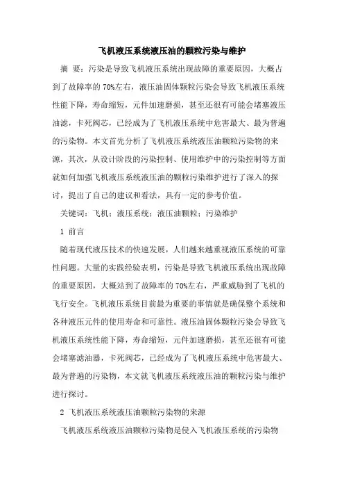 飞机液压系统液压油的颗粒污染与维护 3