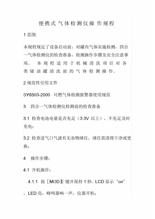 便携式气体检测仪操作规程 2